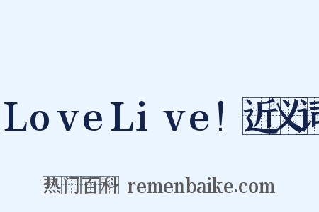 LoveLive!近义词是什么意思的图片